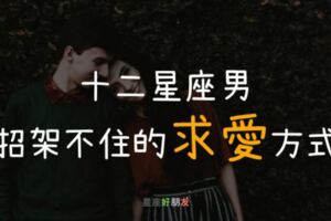 乖乖臣服吧！十二星座男「招架不住」的求愛方式，想抓住他的心就請這樣做！