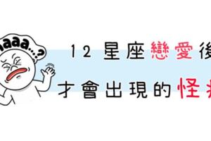 十二星座在愛情中不為人知的「怪癖」！明明看起來很正常，沒想到談了戀愛就「變這樣」！