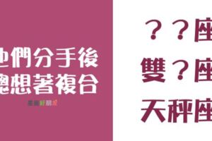 「曾經相愛過，就無法輕易放下」這3個星座分手後總想著跟前任「複合」！