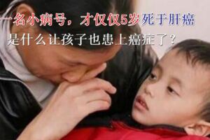 5歲寶寶死於肝癌晚期，到底是什麼讓孩子也患上癌症了？