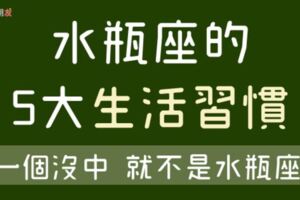 絕對命中！水瓶座都一定有的「生活5大習慣」！尤其是「第三件事」，一天不做就會不舒服！