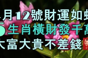 4月12號起財運如虹，5生肖橫財發千萬，大富大貴不差錢！