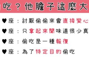 十二星座在戀愛時會有怎樣的「偷吃個性」？他的「膽子」真的有這麼大嗎？