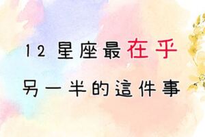 這件事他「最在乎」！想當十二星座另一半，請不要挑戰他「這些極限」！