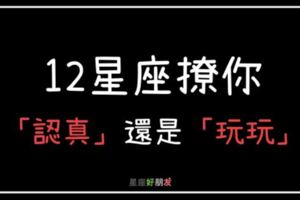 如何判斷12星座到底是「真心」還是想「玩玩」？教你這招，「秒」看破他在想什麼！