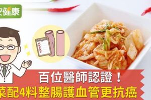 百位醫師認證！泡菜配4料整腸護血管更抗癌