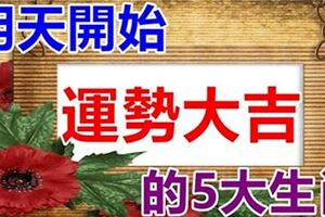 今天開始運勢大吉的生肖，貴人助運，事業大好，財運臨身。