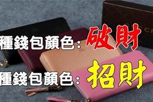 四種錢包顏色，不招財、不守財；三種顏色招財還給你好運