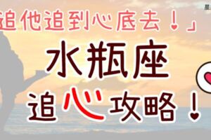 「追人追到心底去！」水瓶座追心攻略！學起來，讓全世界水瓶座都逃不出你手掌心！