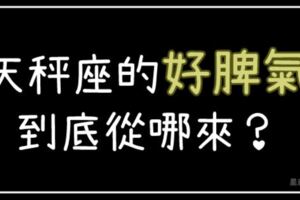 那些你不知道的事！一起揭開天秤座「脾氣好」背後的「祕密」！