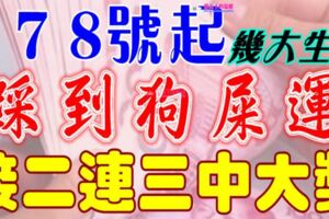 6月6、7、8號開始，八大生肖踩到狗屎運，橫財大發，接二連三中大獎