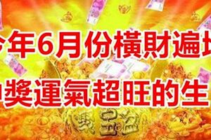 今年6月份橫財遍地，中獎運氣超旺的3大生肖！