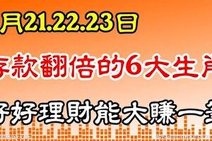 6月212223號，存款翻倍的6大生肖，好好理財能大賺一筆