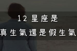 竟然是「假生氣」！？十二星座的真正「情緒」要怎麼分辨？答案很驚人！