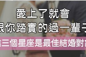 「愛上了就一頭栽入」這些星座會踏踏實實的跟另一半過一輩子！最棒的「結婚對象」就是他們！