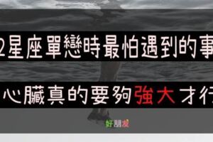 得不到的愛情最桑心！單戀中的１２星座遇到甚麼狀況最難過？