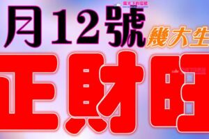 7月12號開始財運爆發，正財旺旺來的生肖