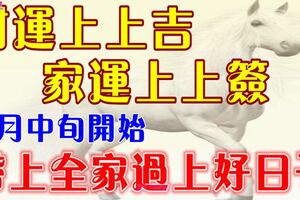 四大屬相財運上上吉，家運上上籤，七月中旬帶上全家過好日子