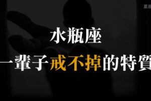 「無法自由的呼吸，那我寧願去死！」水瓶座一輩子「戒不掉」的三大特質！