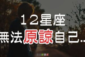 「連自己也不能踩的底線！」１２星座一旦做了「這件事」，他一輩子都無法原諒自己！