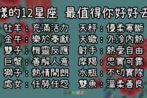 12星座最讓人「值得珍惜」的地方，請你一定要好好「認真愛他」！