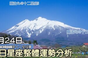 每日星座整體運勢分析：8月24日