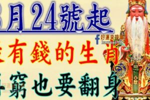 8月24號開始，最有錢的九個生肖，再窮也要翻身