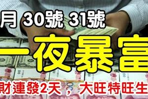 8月30號，31號喜事連連，橫財連發2天，大旺特旺必暴富生肖