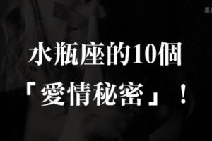 水瓶座的10個「愛情秘密」！當你聽到水瓶說「他不在意」，請你趕快把他抱緊！