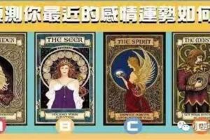 佔卜：預測你最近的感情運勢如何