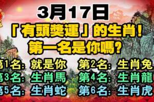 3月17日，有頭獎運的生肖，第一名是你嗎？