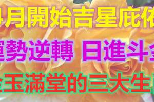 4月開始吉星庇佑，運勢逆轉，日進斗金，金玉滿堂的三大生肖