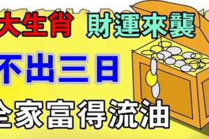 13、14、15日財運來襲，不出三日全家富得流油的生肖