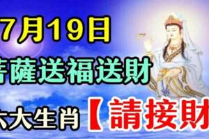 7月19日菩薩送福送財，六大生肖請接財