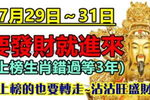 7月29日～31日要發財就進來，上榜生肖錯過等3年