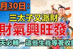 7月30日財氣興旺發，這些生肖等著收錢