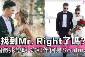 妳已找到Mr.Right嗎？8個徵兆證明妳和另一半是彼此的Soulmate，註定要一起幸福白頭到老～！