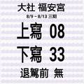 8/9-8/13  大社福安宮-六合彩參考