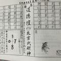 12/5 道德壇 天官武財神-六合彩.jpg