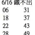 【90%】6/16  鐵不出-六合彩參考