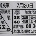 7/20  台北鐵報夾報+大發廣告-六合彩參考