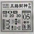 10/20  五路財神手冊-六合彩參考.jpg