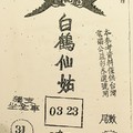 9/13  白鶴仙姑-六合彩參考.jpg