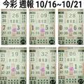 10/16-10/21  今彩539週報-祝大家期期中獎