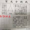 10/21-10/24  武德子元宮-六合彩參考.jpg