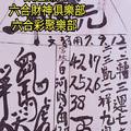 11/12  北聖宮-六合彩參考.jpg