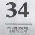 12/28  最強鐵尾-六合彩參考.jpg
