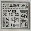 10/22  五路財神手冊-六合彩參考.jpg