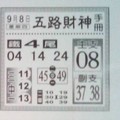 9/8  五路財神手冊-六合彩參考.jpg