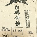 8/4  白鶴仙姑-六合彩參考.jpg